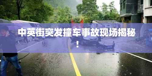 中英街突发撞车事故现场揭秘！