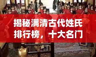 揭秘满清古代姓氏排行榜,十大名门望族荣耀传世
