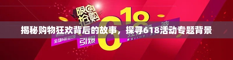 揭秘购物狂欢背后的故事,探寻618活动专题背景