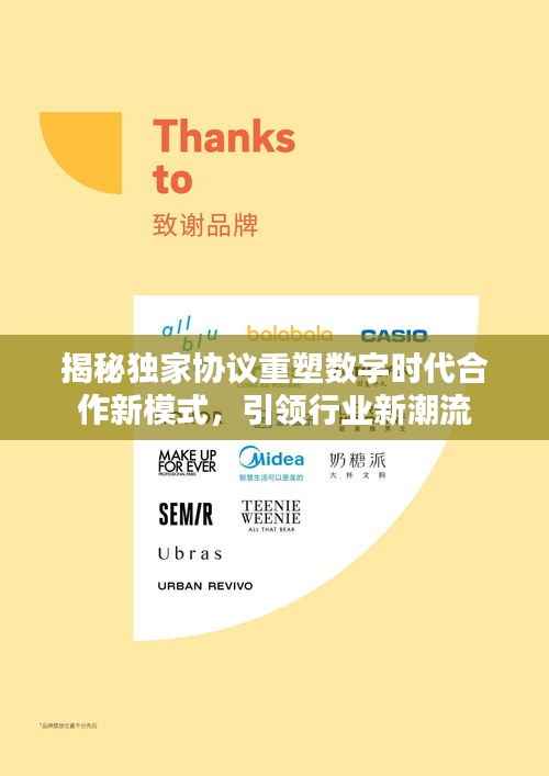 揭秘独家协议重塑数字时代合作新模式,引领行业新潮流