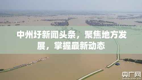 中州圩新闻头条,聚焦地方发展,掌握最新动态