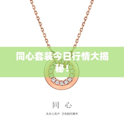 同心套装今日行情大揭秘！