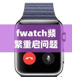 fwatch频繁重启问题深度解析