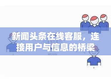 新闻头条在线客服,连接用户与信息的桥梁纽带