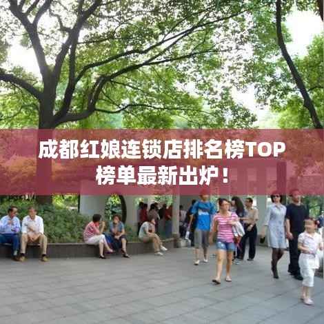 成都红娘连锁店排名榜TOP榜单最新出炉!