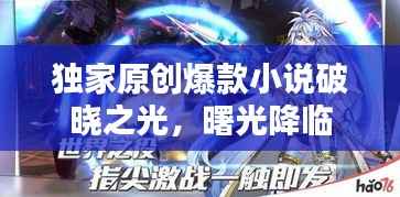 独家原创爆款小说破晓之光，曙光降临