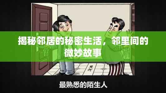 揭秘邻居的秘密生活,邻里间的微妙故事