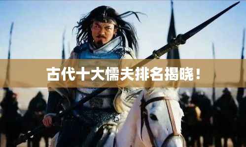 古代十大懦夫排名揭晓!