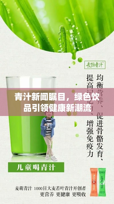 青汁新闻瞩目,绿色饮品引领健康新潮流