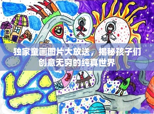 独家童画图片大放送，揭秘孩子们创意无穷的纯真世界