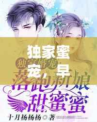 独家蜜宠,早安小说,甜蜜爱情开启!