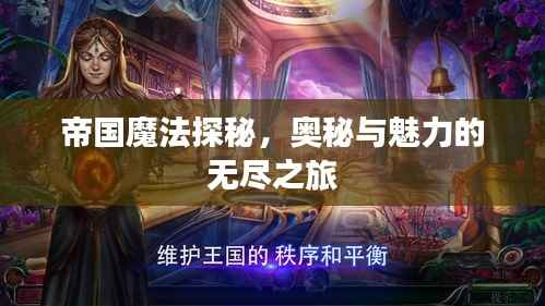 帝国魔法探秘，奥秘与魅力的无尽之旅