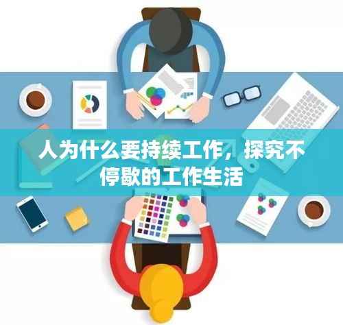 人为什么要持续工作,探究不停歇的工作生活