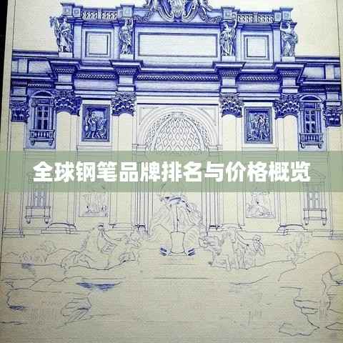 全球钢笔品牌排名与价格概览