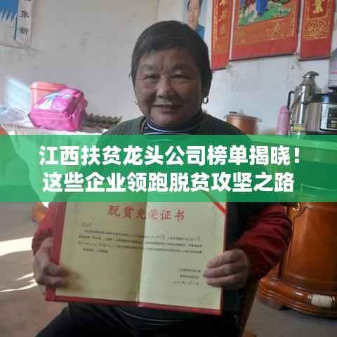 江西扶贫龙头公司榜单揭晓!这些企业领跑脱贫攻坚之路