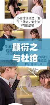 顾衍之与杜绾,独家故事揭秘