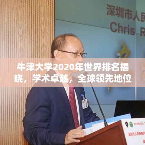 牛津大学2020年世界排名揭晓,学术卓越,全球领先地位不动摇