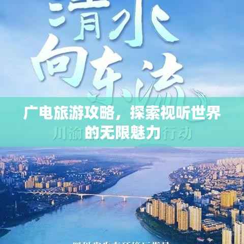 广电旅游攻略，探索视听世界的无限魅力