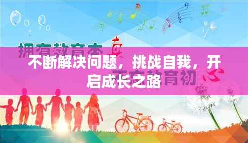 不断解决问题，挑战自我，开启成长之路