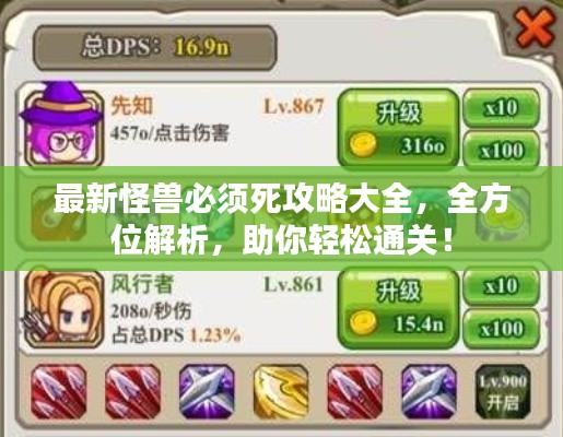 最新怪兽必须死攻略大全,全方位解析,助你轻松通关!