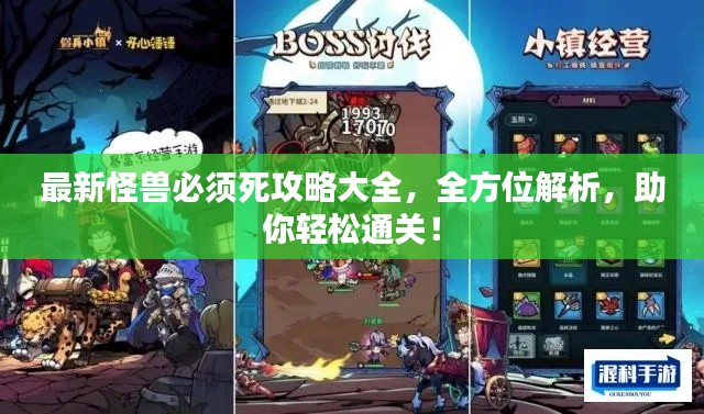 最新怪兽必须死攻略大全,全方位解析,助你轻松通关!