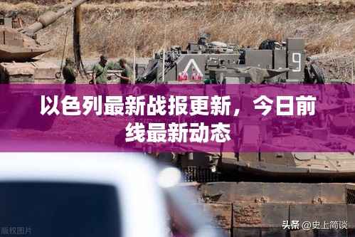以色列最新战报更新,今日前线最新动态