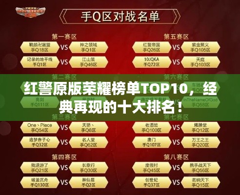 红警原版荣耀榜单TOP10,经典再现的十大排名!