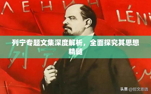 列宁专题文集深度解析，全面探究其思想精髓