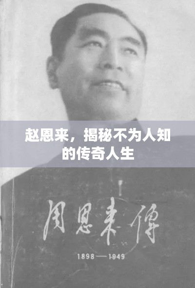 赵恩来,揭秘不为人知的传奇人生