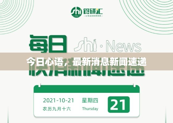 今日心语，最新消息新闻速递