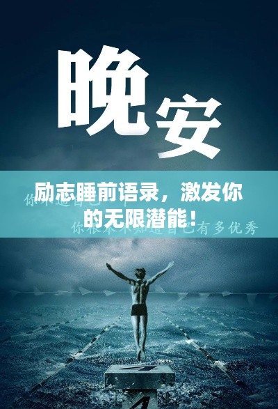 励志睡前语录,激发你的无限潜能!
