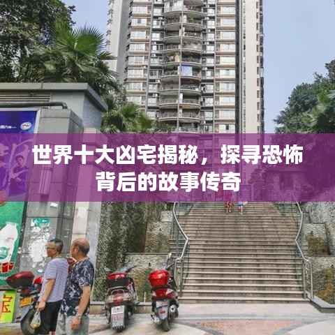 世界十大凶宅揭秘,探寻恐怖背后的故事传奇