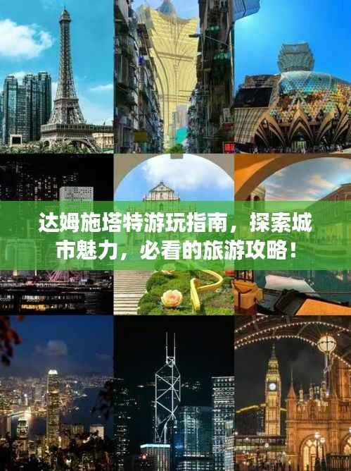 达姆施塔特游玩指南,探索城市魅力,必看的旅游攻略!