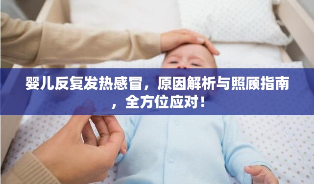 婴儿反复发热感冒,原因解析与照顾指南,全方位应对!