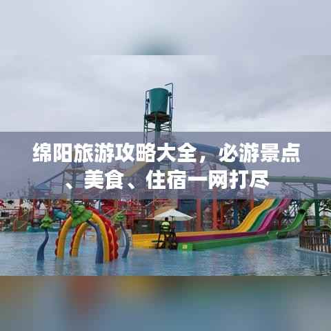 绵阳旅游攻略大全,必游景点、美食、住宿一网打尽