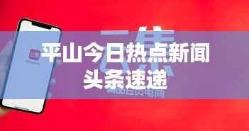 平山今日热点新闻头条速递