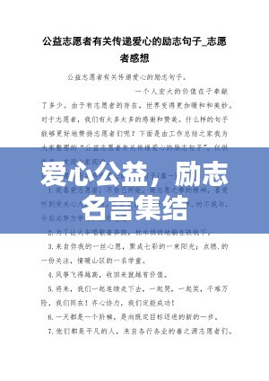 爱心公益，励志名言集结